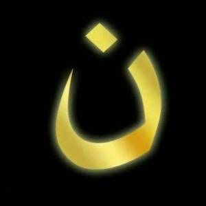 The Arabic letter "n" signifying the word "Nasarani." The sign is being painted on Iraqi homes to mark out where the Christians live.